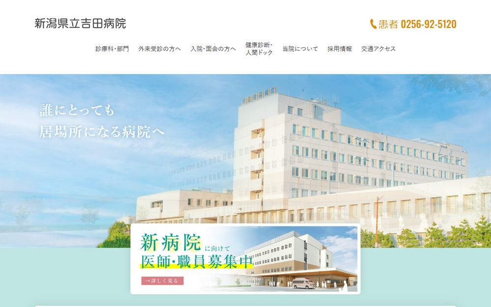 新潟県立吉田病院の公式サイト