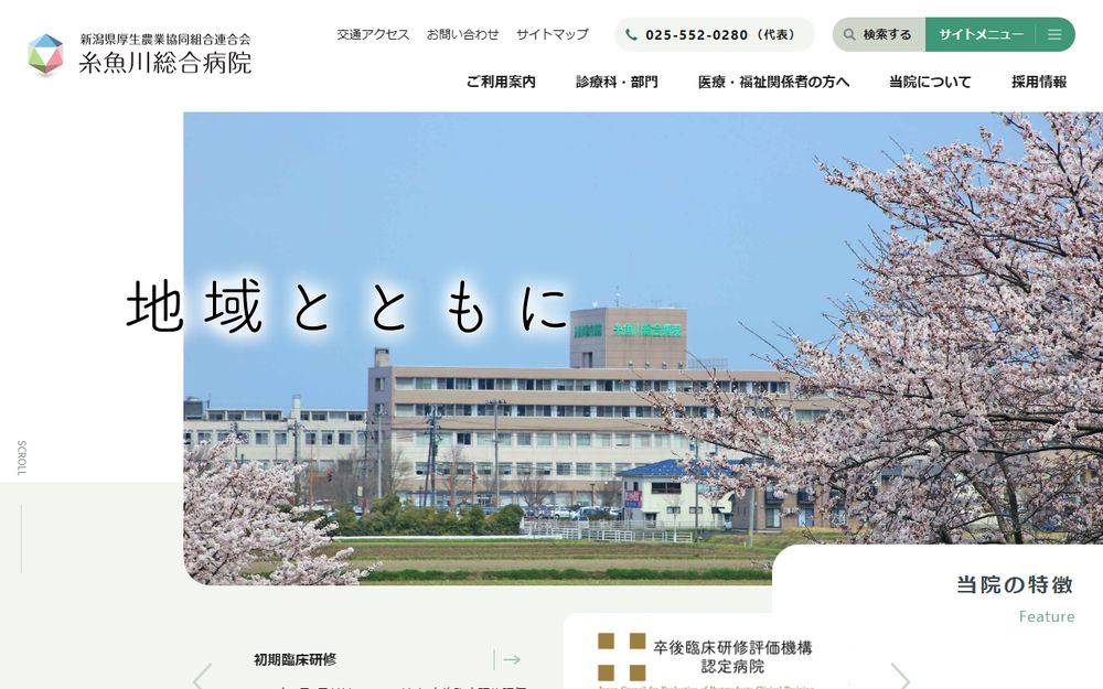 糸魚川総合病院の公式サイト