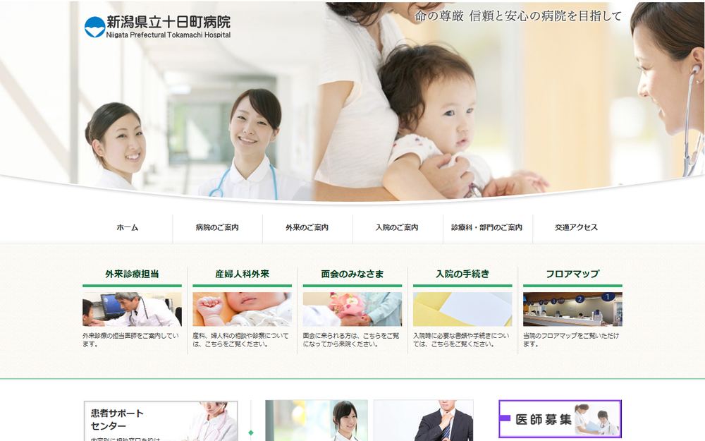 新潟県立十日町病院の公式サイト