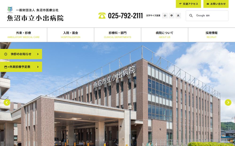 国民健康保険魚沼市立小出病院の公式サイト