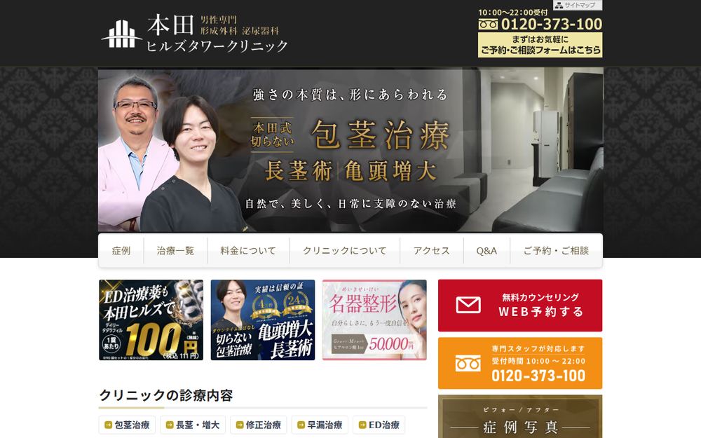 本田ヒルズタワークリニック池袋院の公式サイト