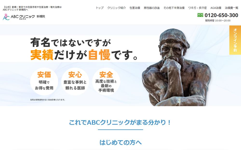 ABCクリニック 新橋院の公式サイト