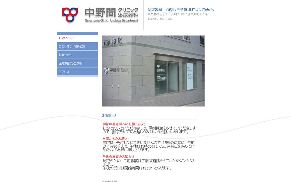 中野間クリニック泌尿器科の公式サイト