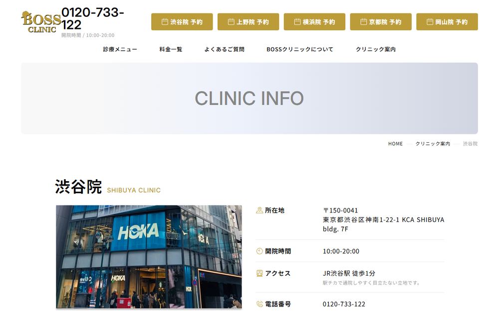 ABCクリニック 渋谷院（BOSSクリニック）の公式サイト