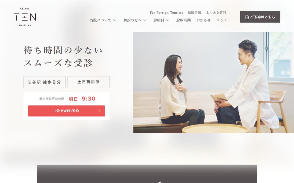 クリニックTEN渋谷の公式サイト
