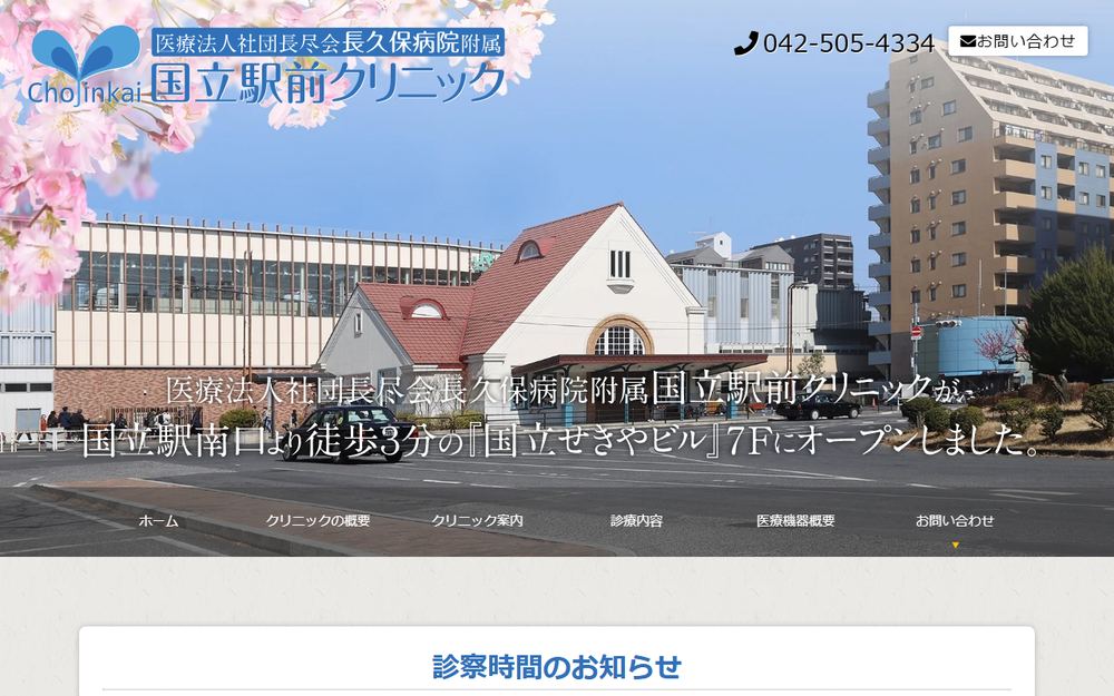 長久保病院附属 国立駅前クリニックの公式サイト