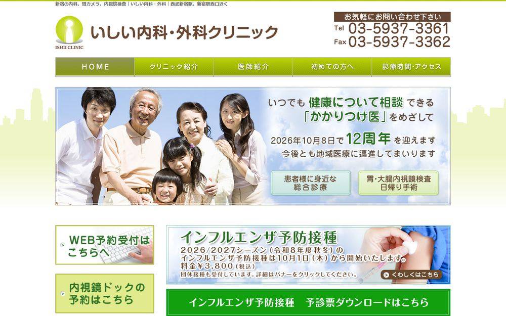 いしい内科・外科クリニックの公式サイト