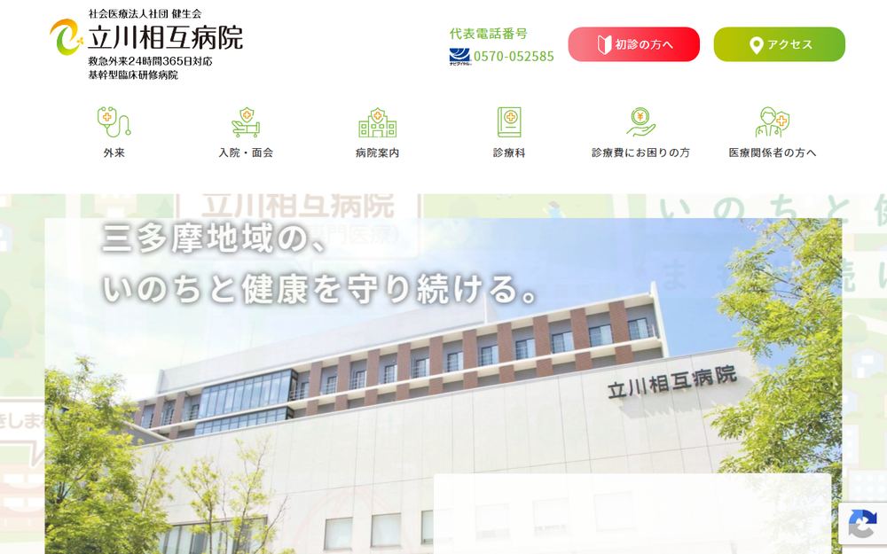 立川相互病院の公式サイト