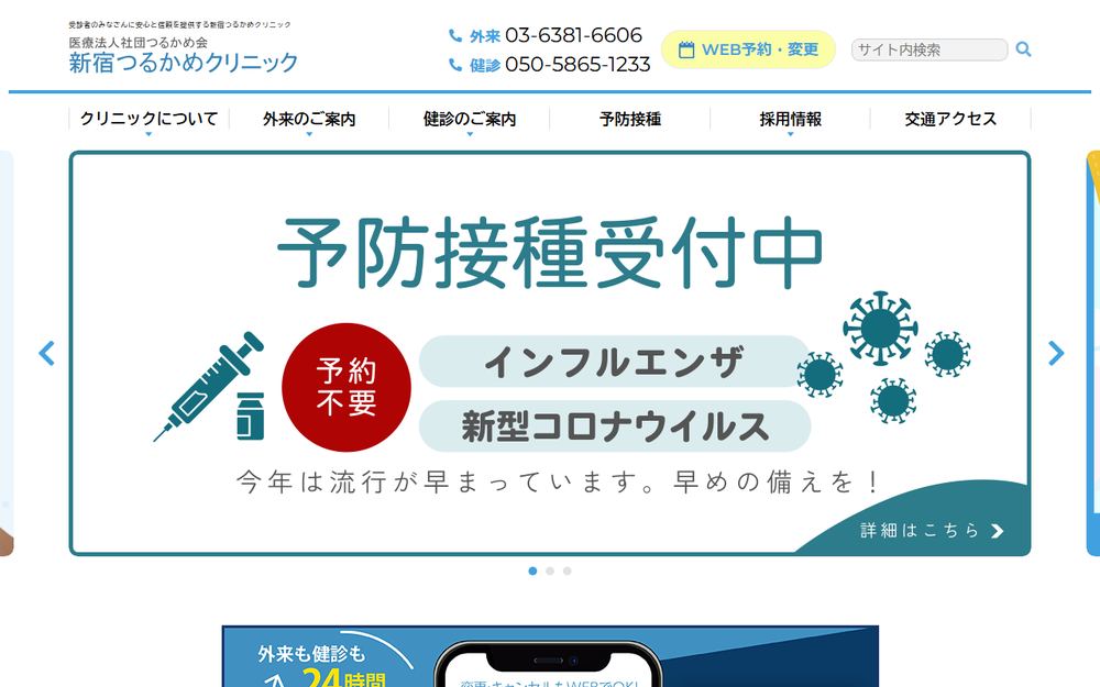 新宿つるかめクリニックの公式サイト