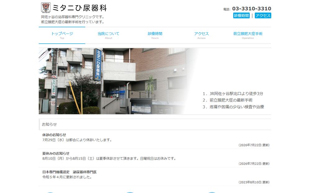ミタニひ尿器科の公式サイト