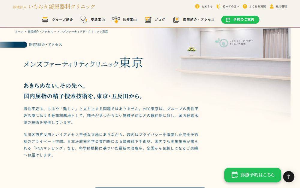 メンズファーティリティクリニック東京の公式サイト