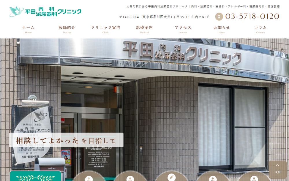 平田内科泌尿器科クリニックの公式サイト