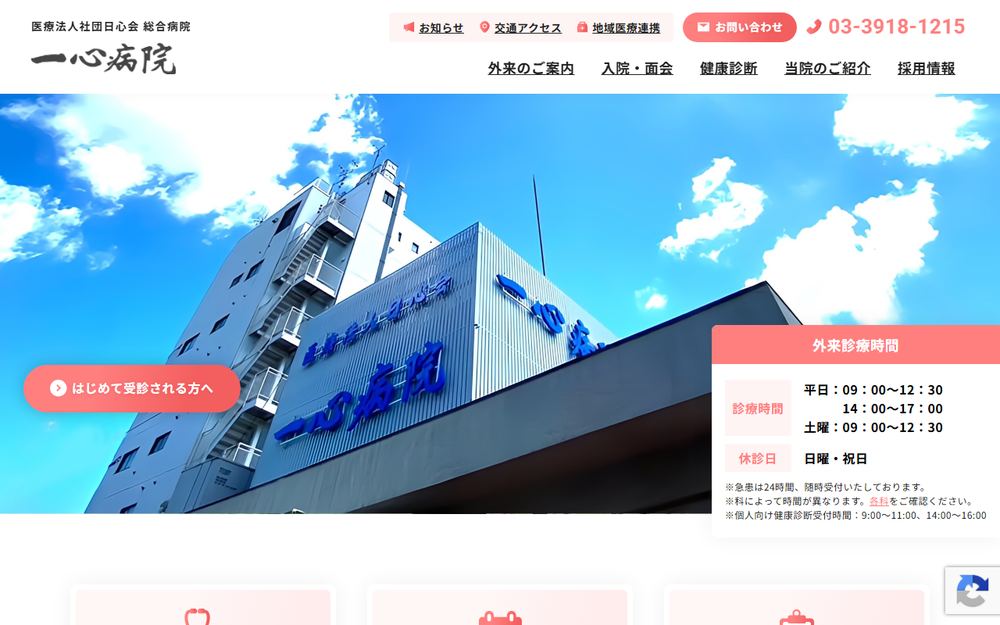 総合病院 一心病院の公式サイト
