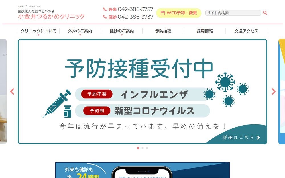 小金井つるかめクリニックの公式サイト