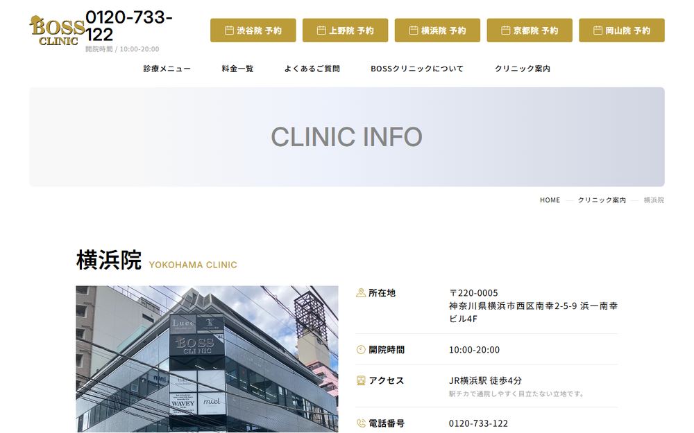 BOSSクリニック 横浜院の公式サイト