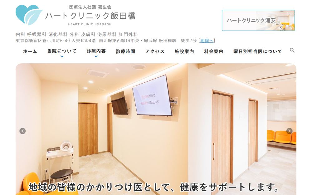 ハートクリニック飯田橋の公式サイト