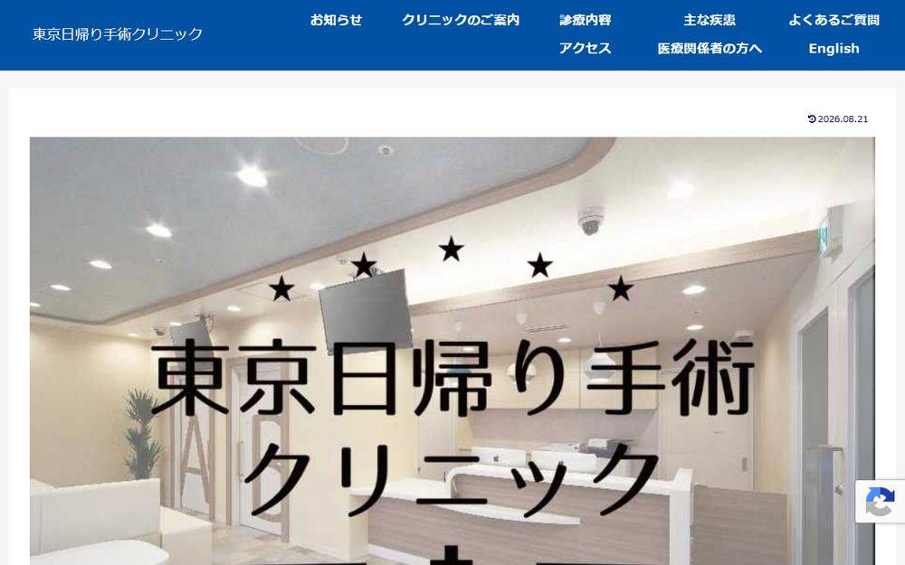 東京日帰り手術クリニックの公式サイト