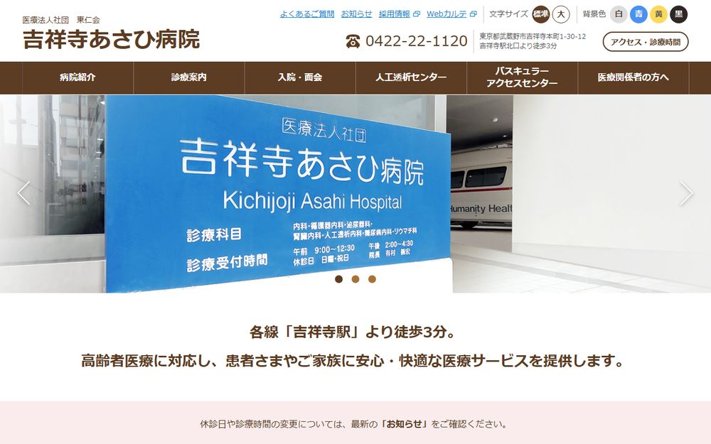 吉祥寺あさひ病院の公式サイト