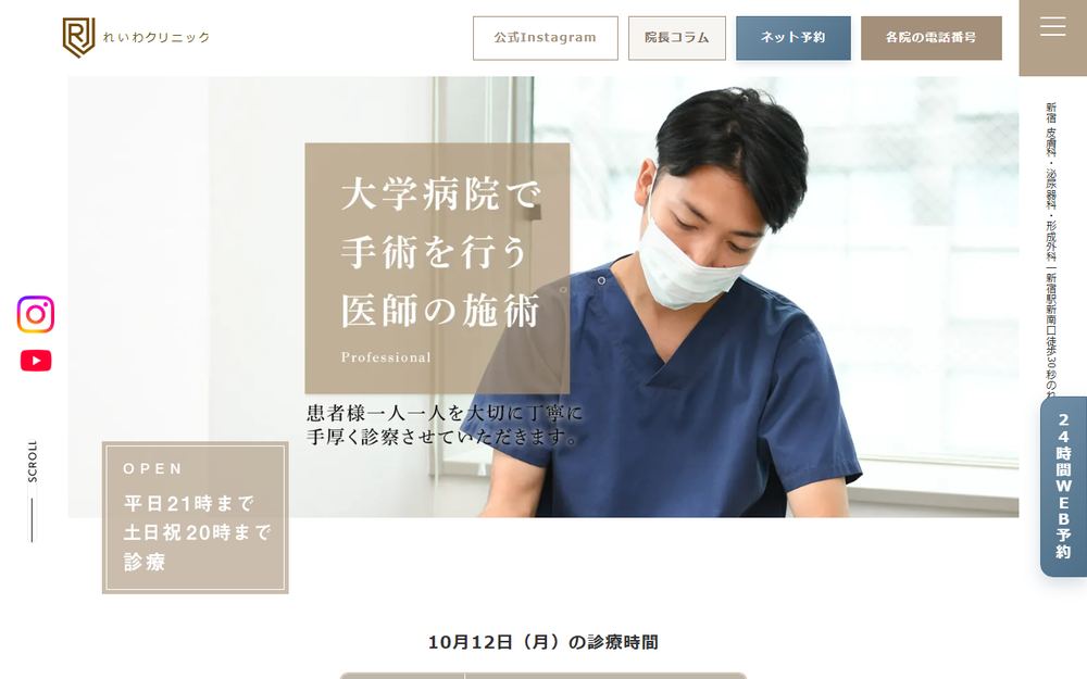 新宿新南口れいわクリニックの公式サイト