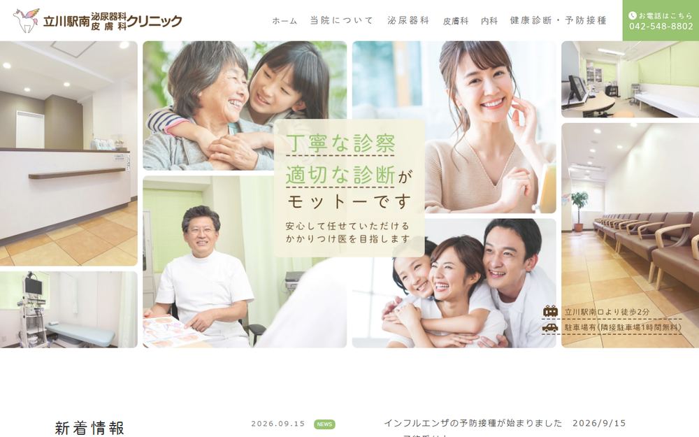 立川駅南泌尿器科皮膚科クリニックの公式サイト