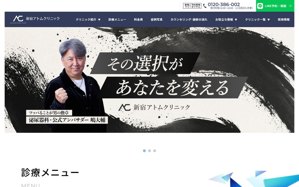新宿アトムクリニックの公式サイト