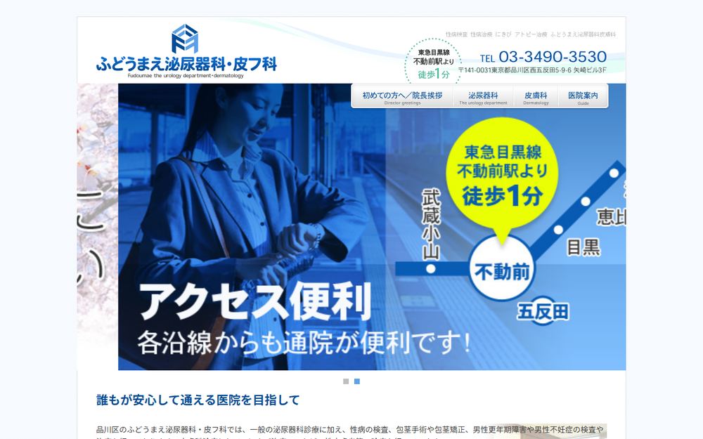 ふどうまえ泌尿器科皮フ科の公式サイト