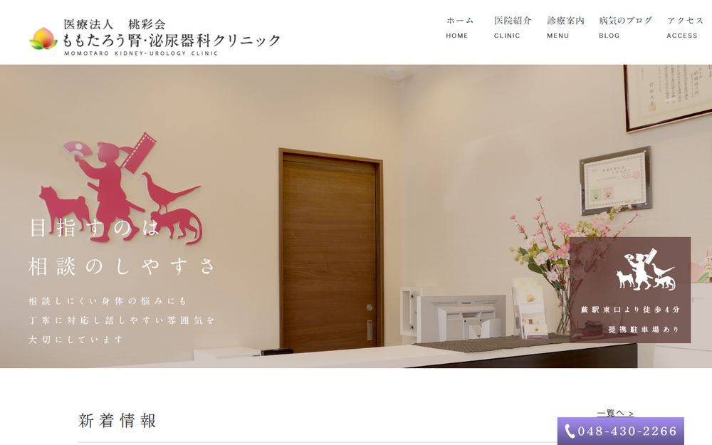 ももたろう腎・泌尿器科クリニックの公式サイト