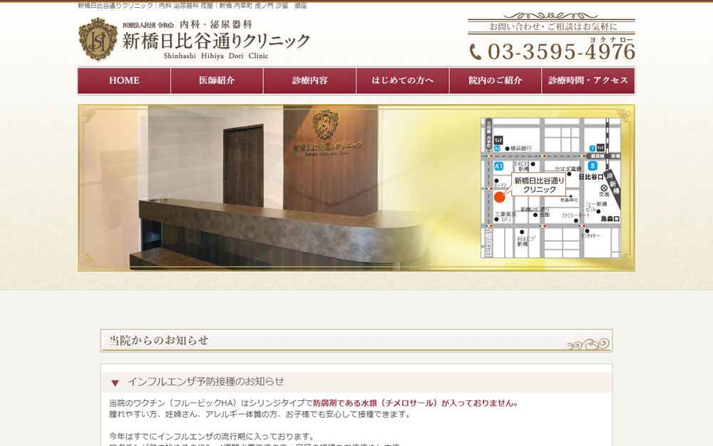 新橋日比谷通りクリニックの公式サイト