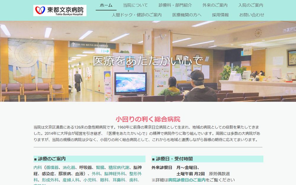 東都文京病院の公式サイト
