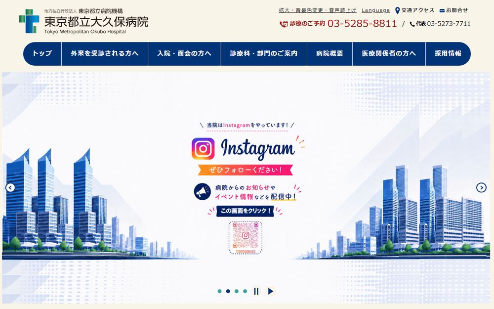 東京都立大久保病院の公式サイト