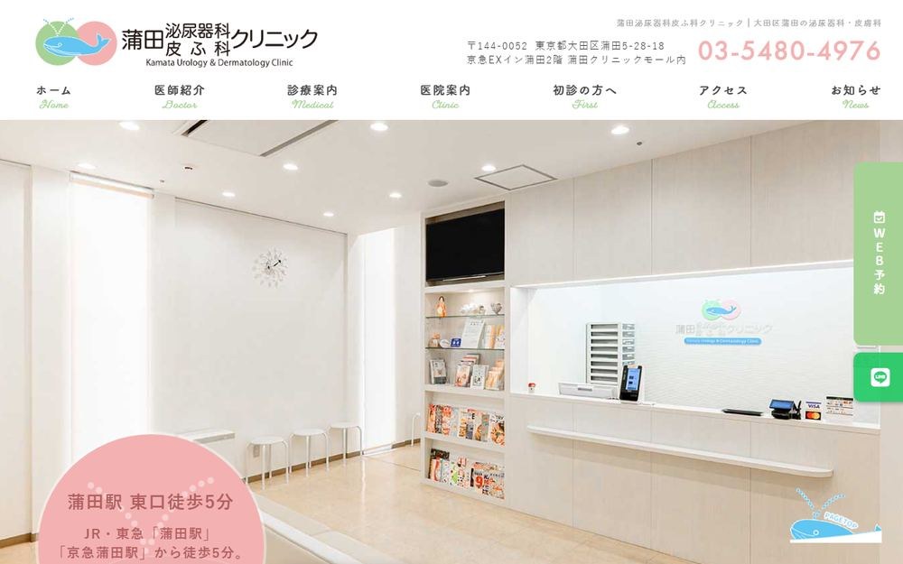 蒲田泌尿器科皮ふ科クリニックの公式サイト