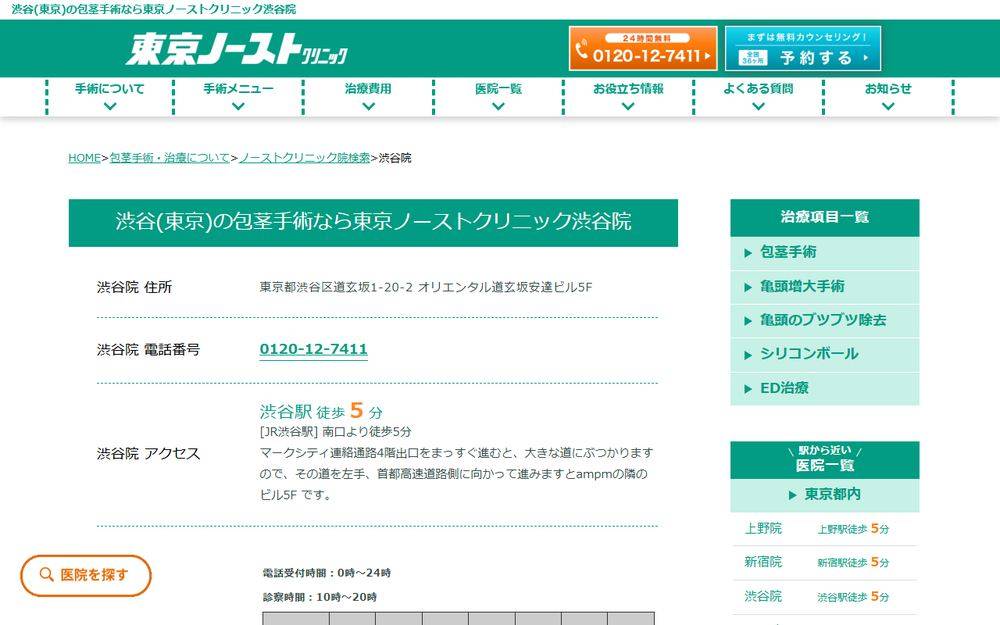 東京ノーストクリニック 渋谷院の公式サイト