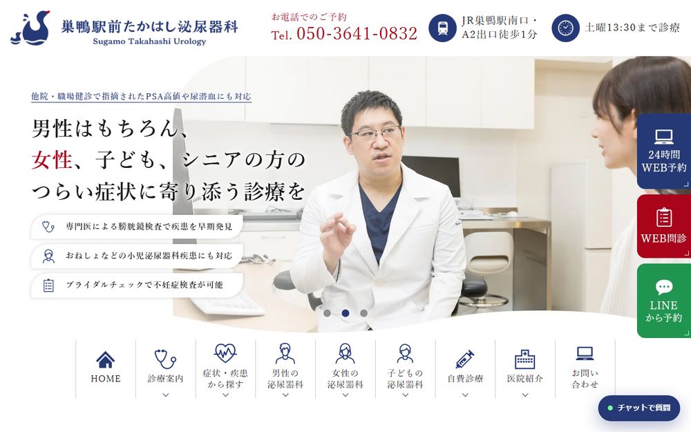 巣鴨駅前たかはし泌尿器科の公式サイト