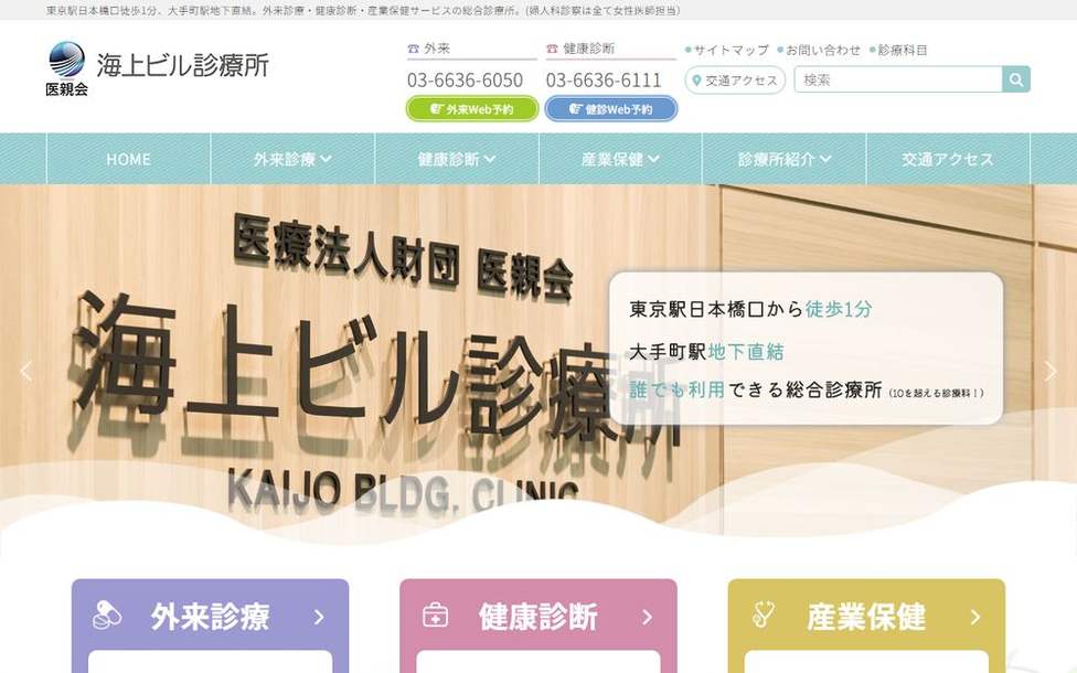 海上ビル診療所の公式サイト