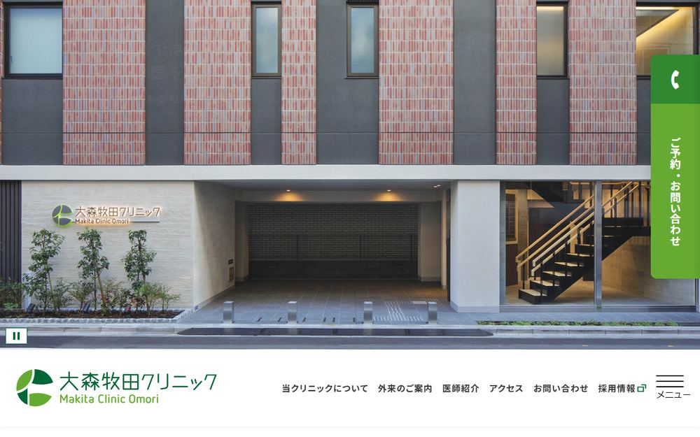 大森牧田クリニックの公式サイト