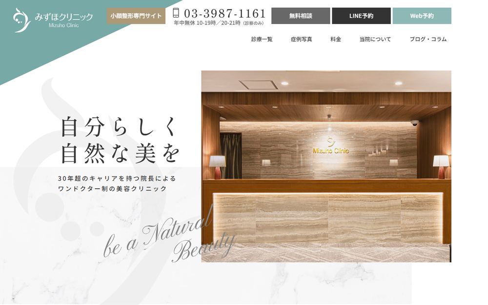 みずほクリニックの公式サイト