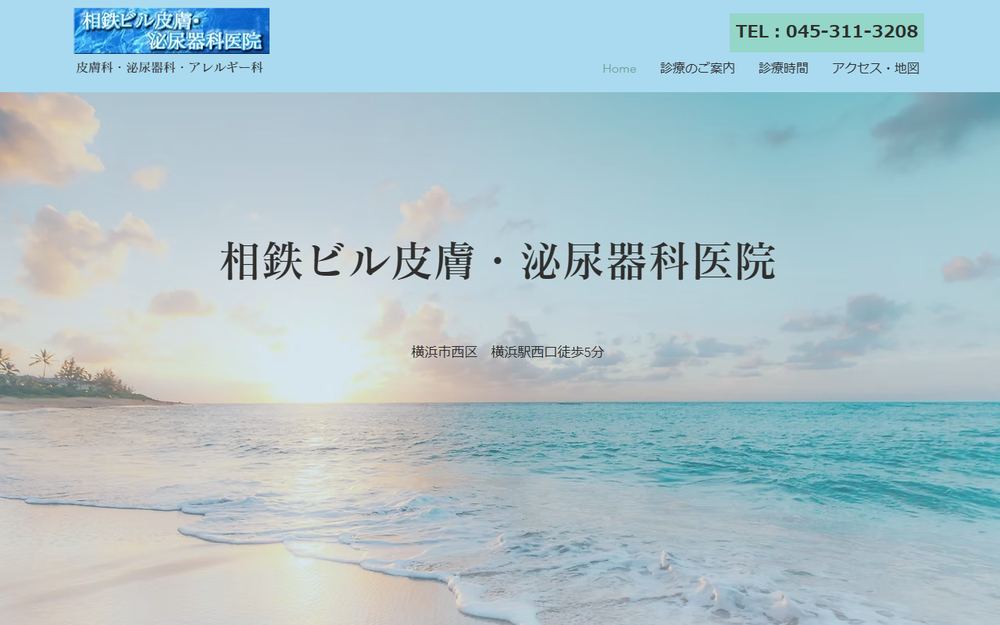 相鉄ビル皮膚・泌尿器科医院の公式サイト
