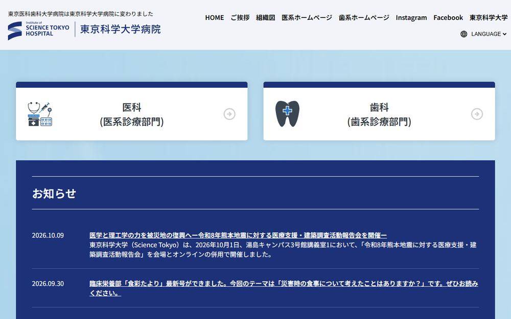 東京科学大学病院の公式サイト