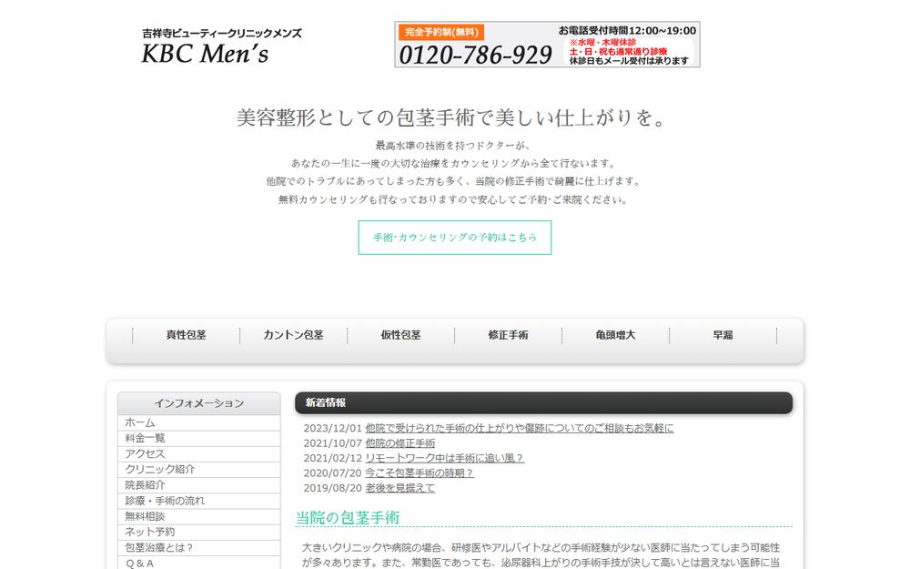吉祥寺ビューティークリニックメンズの公式サイト