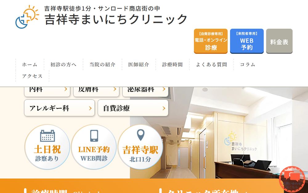吉祥寺まいにちクリニック 内科 皮膚科 泌尿器科の公式サイト