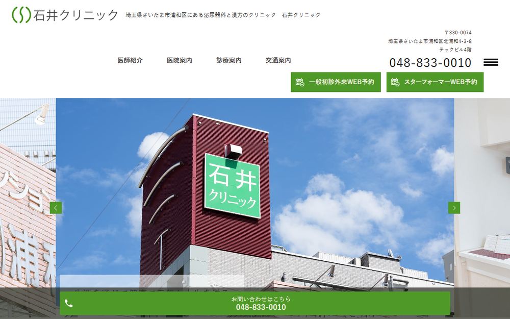 石井クリニックの公式サイト