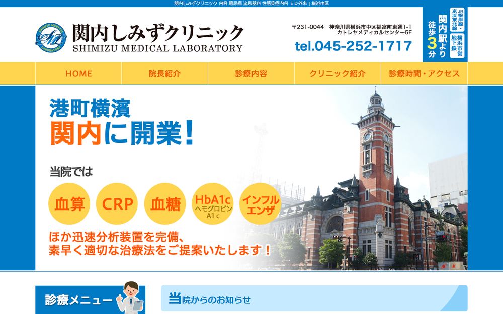 関内しみずクリニックの公式サイト