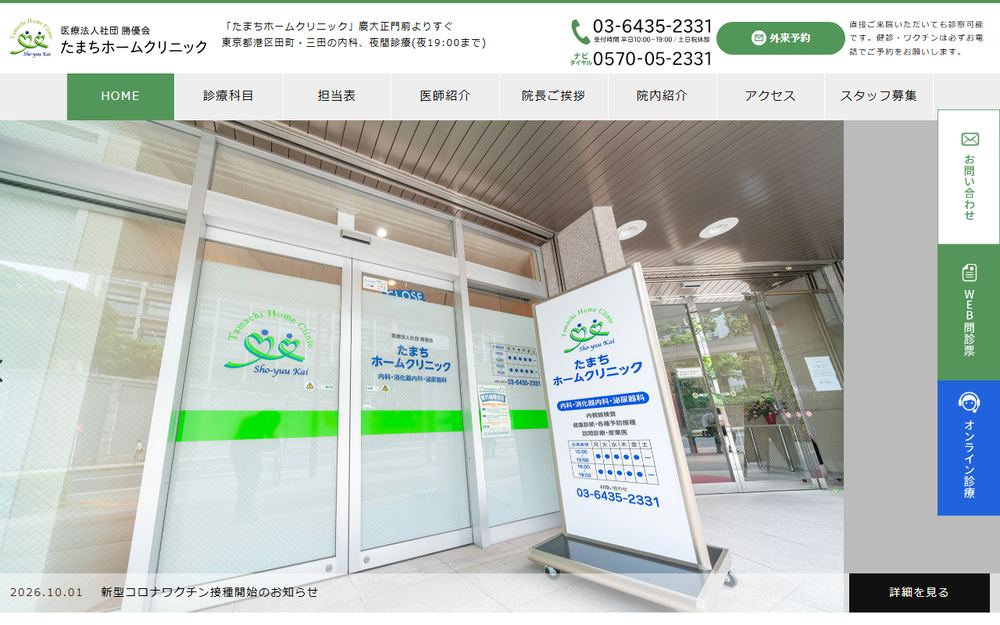 たまちホームクリニックの公式サイト