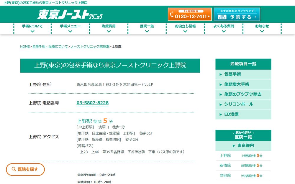 東京ノーストクリニック 上野本院の公式サイト
