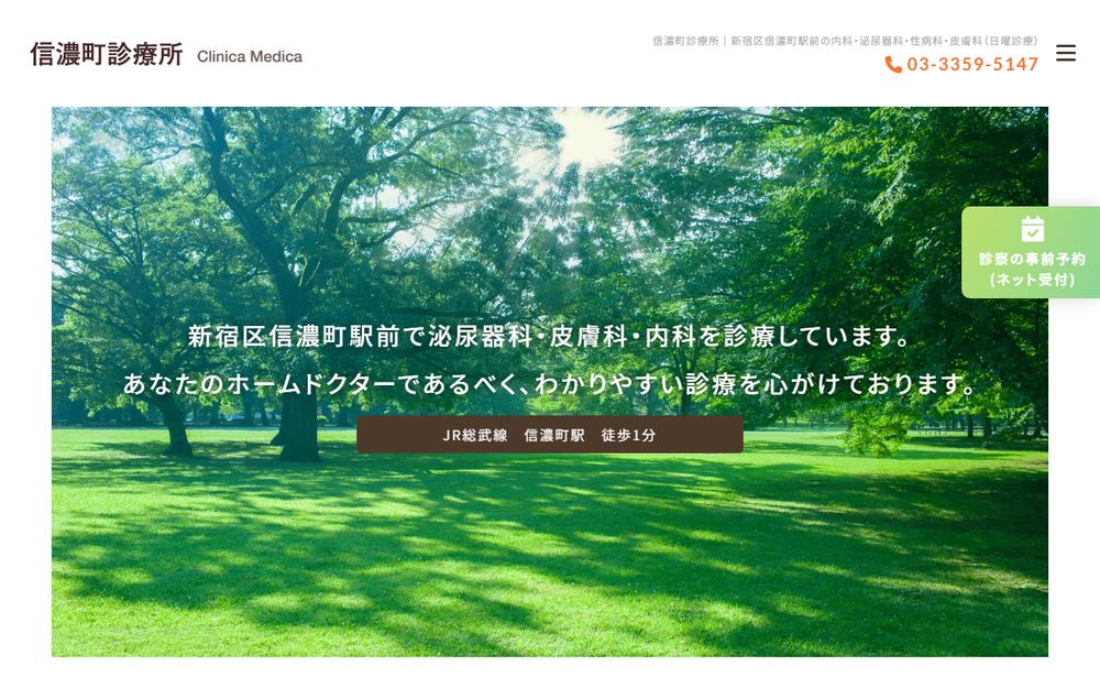 信濃町診療所の公式サイト