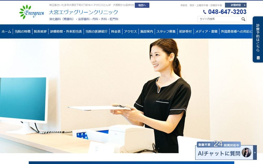 大宮エヴァグリーンクリニックの公式サイト