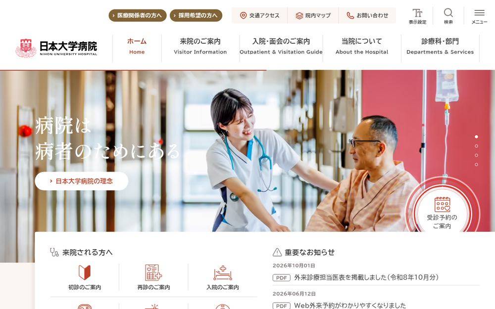 日本大学病院の公式サイト