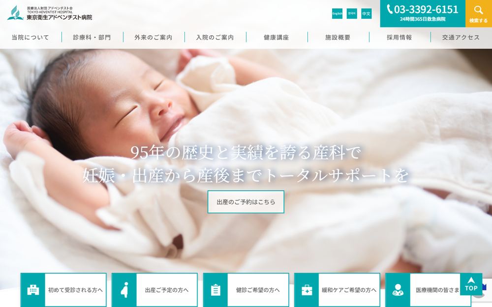 東京衛生アドベンチスト病院の公式サイト