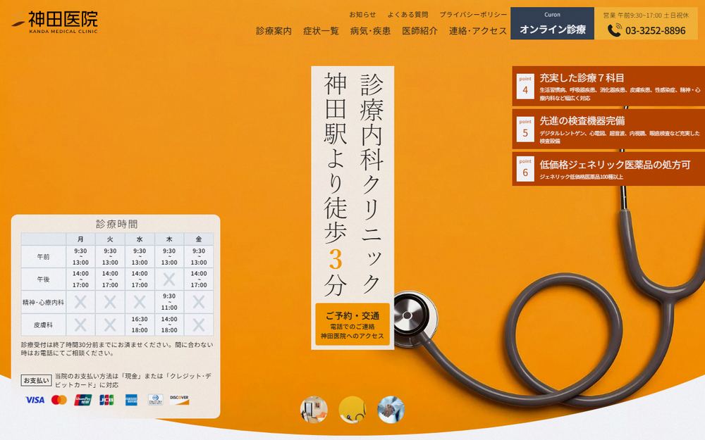神田医院の公式サイト