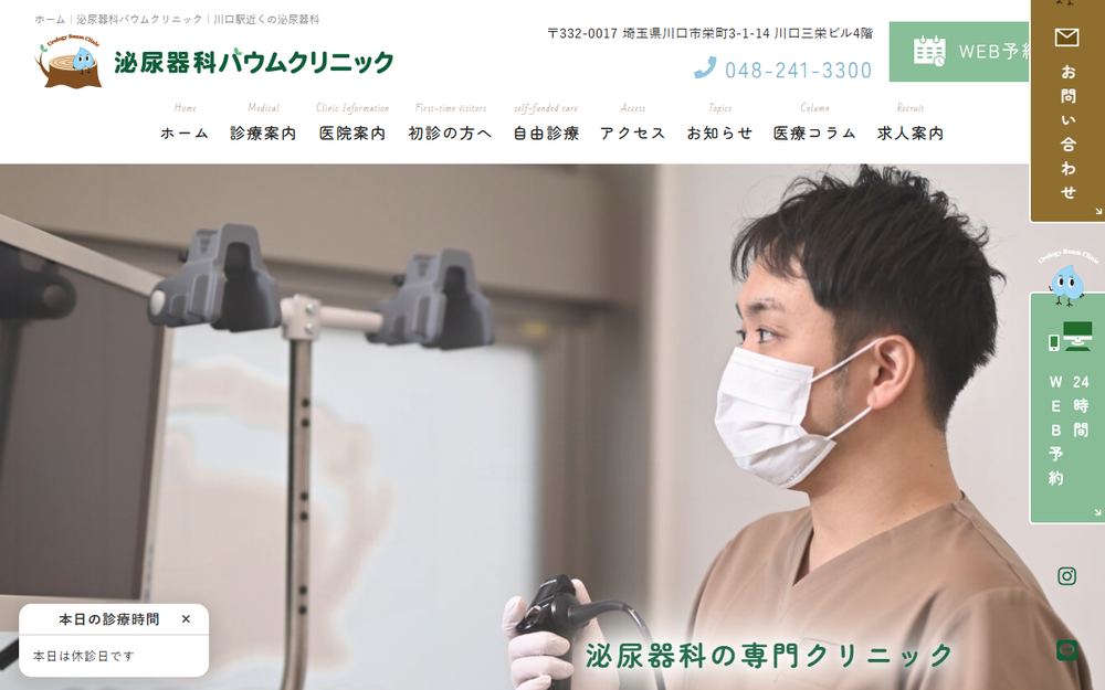 泌尿器科バウムクリニックの公式サイト